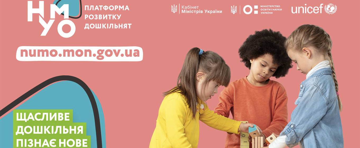 НУМО — це ваш помічник із розвитку дитини 3-6 років