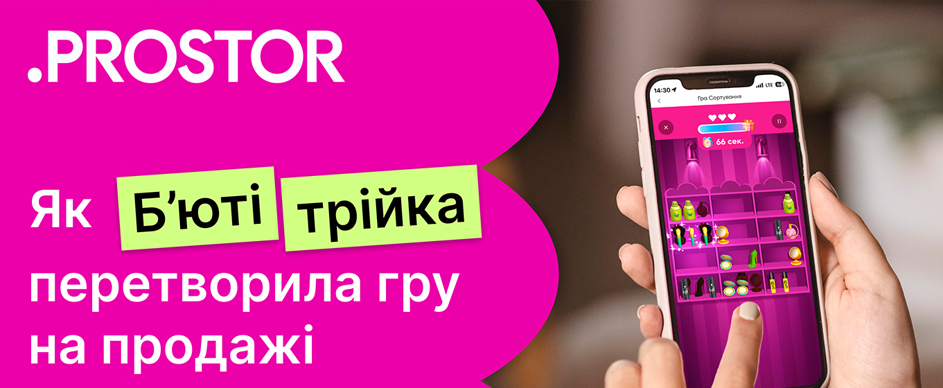 Як б'юті трійка перетворила гру на продажі