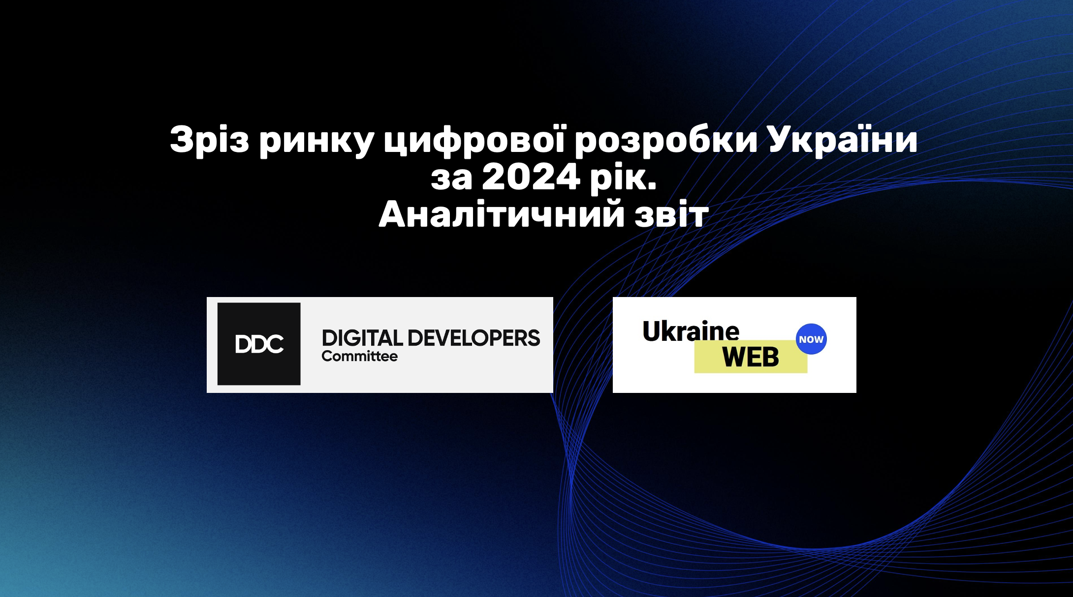 Стан українського ринку розробки за підсумками 2024 року