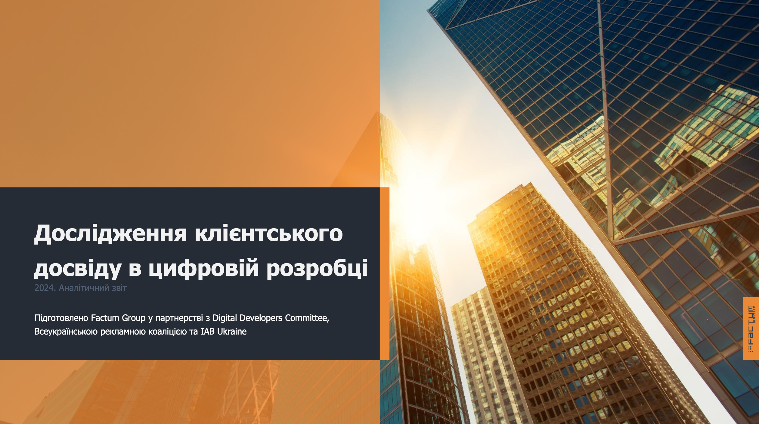 Дослідження клієнтського досвіду в цифровій розробці