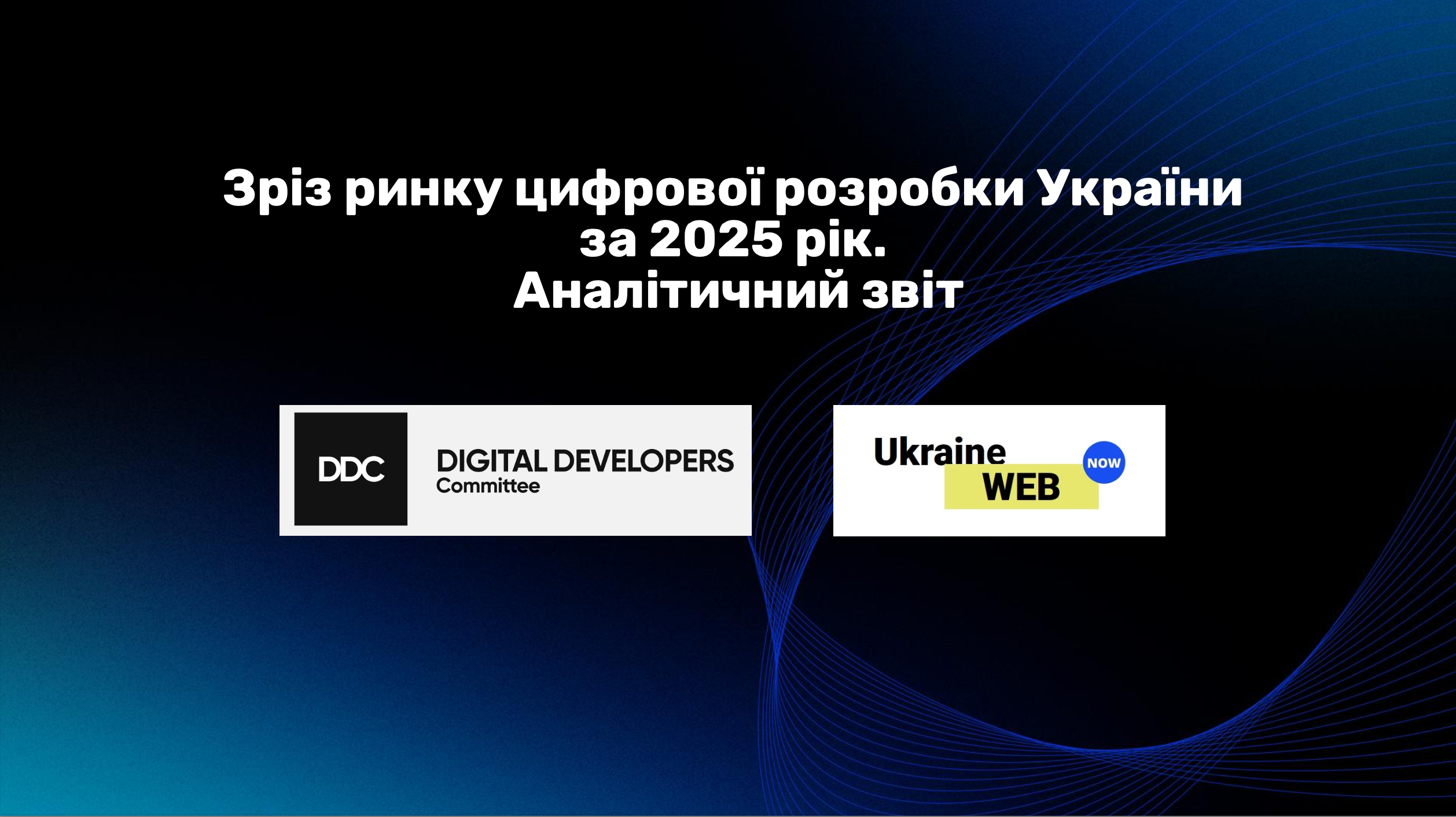 Стан українського ринку розробки за підсумками 2025 року